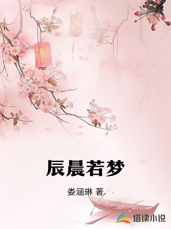 辰晨若夢