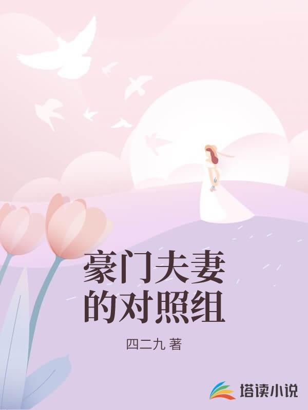 豪門夫妻的對照組