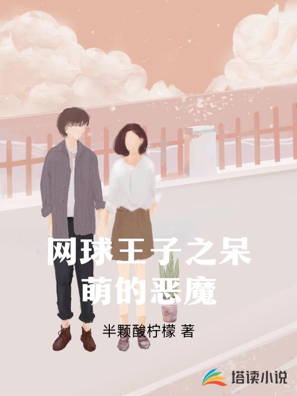網球王子之呆萌的惡魔