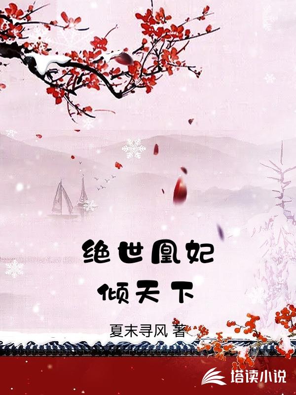絕世凰妃傾天下