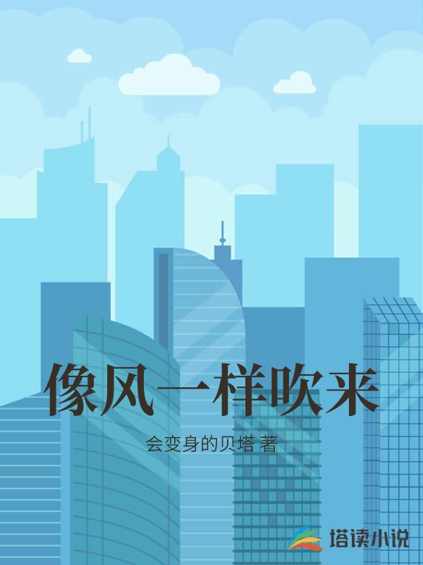 像風一樣吹來