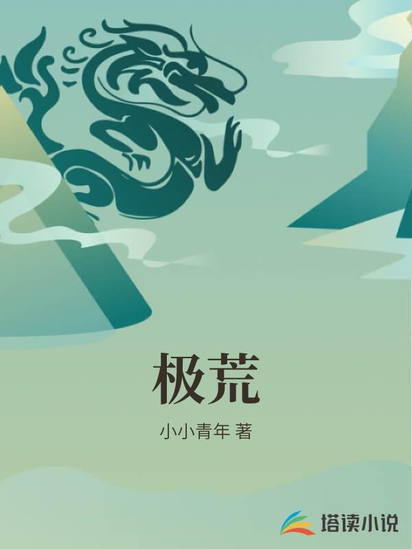 極荒