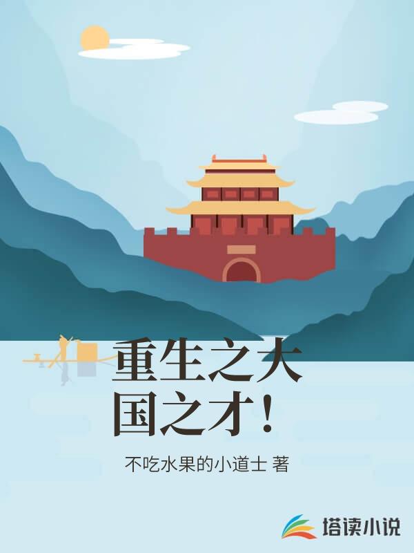 重生之大國之才！