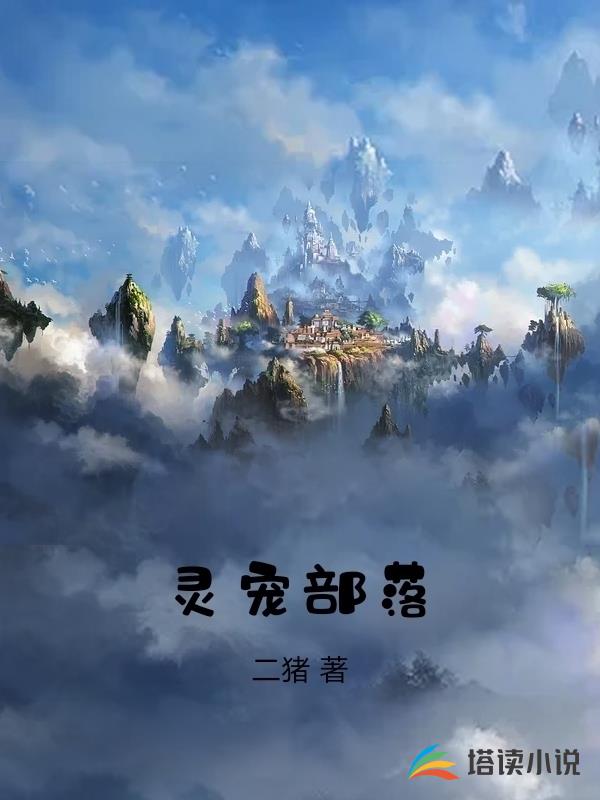 靈寵部落