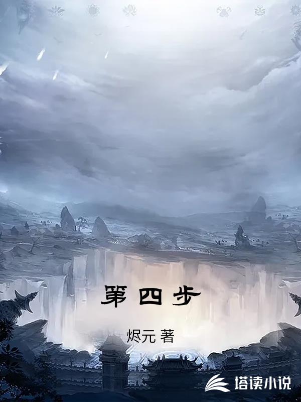 第四步