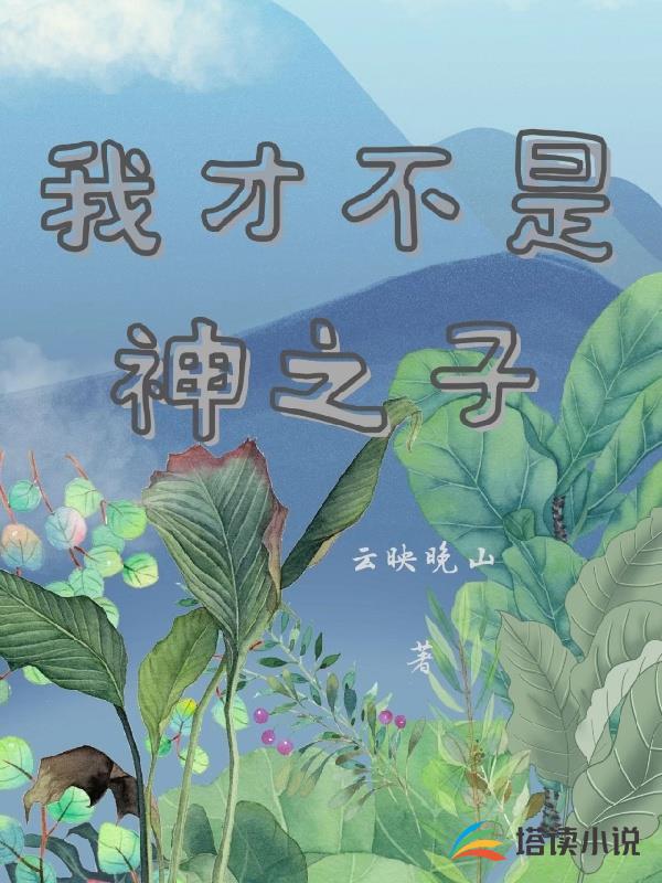 我才不是神之子