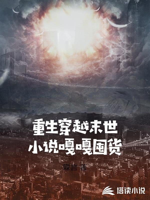 重生穿越末世小說嘎嘎囤貨