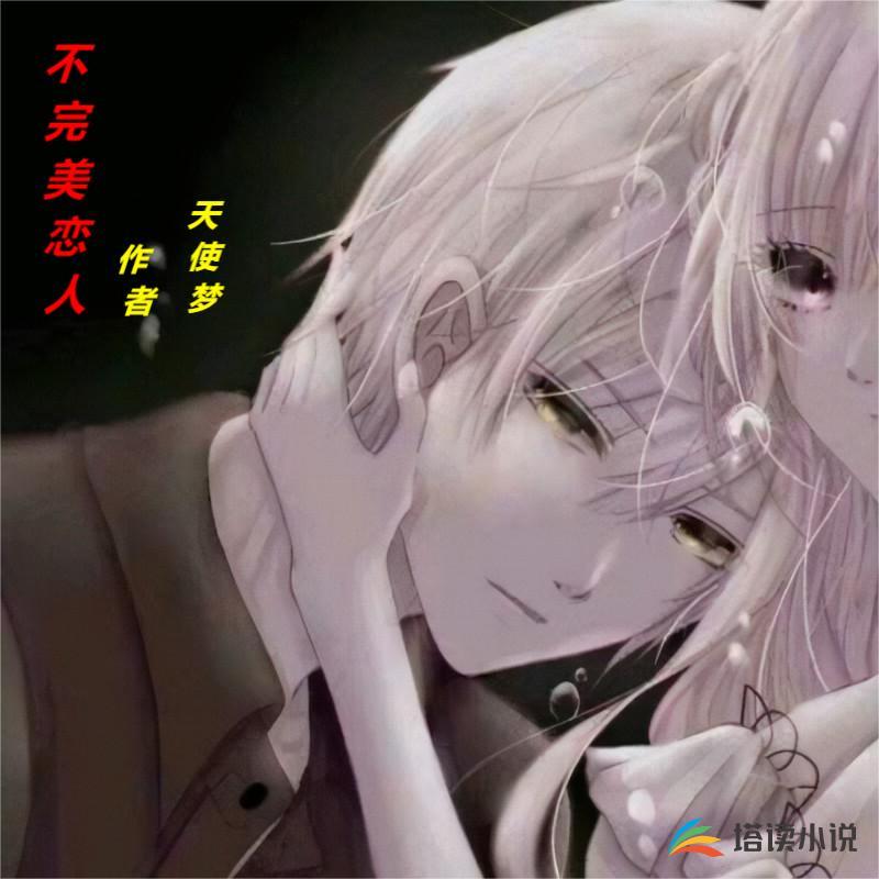 不完美戀人
