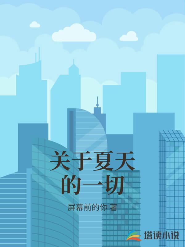 關於夏天的一切