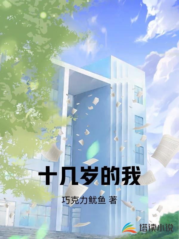 十幾歲的我