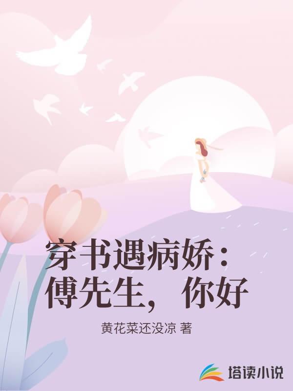 穿書遇病嬌：傅先生，你好