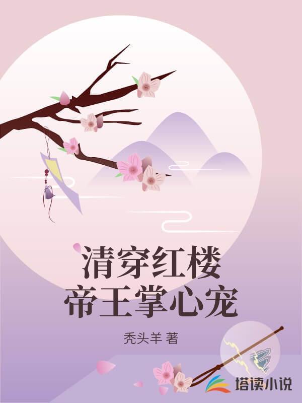 清穿紅樓帝王掌心寵