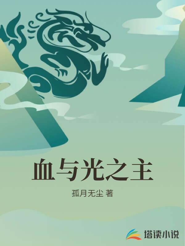 血與光之主