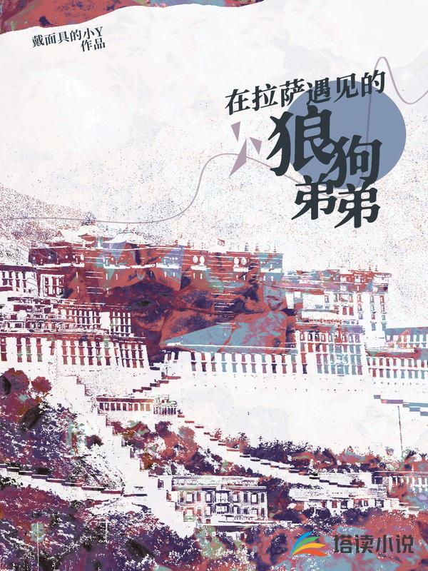 在拉薩遇見的狼狗弟弟