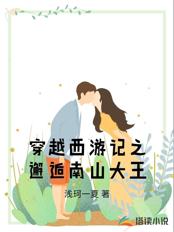 穿越西遊記之邂逅南山大王