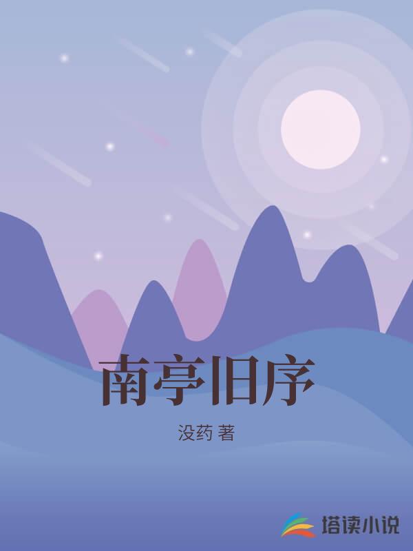 南亭舊序