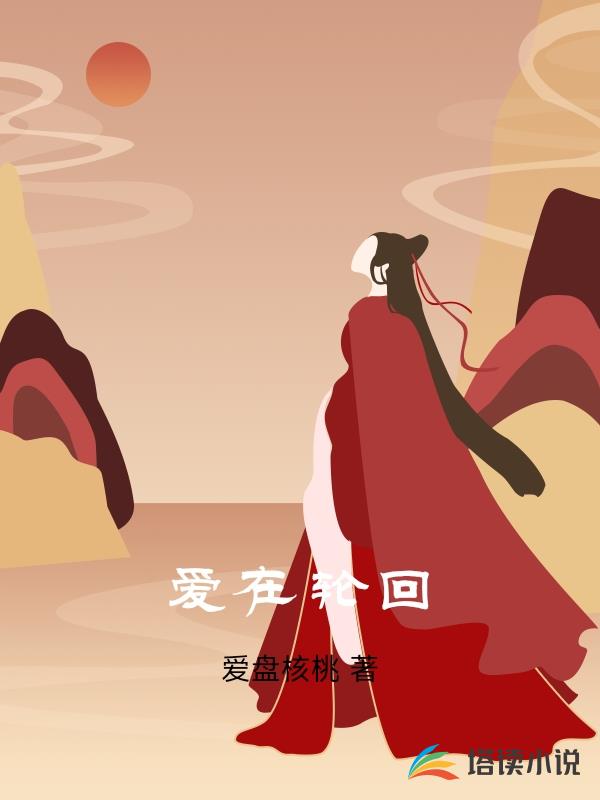 愛在輪回