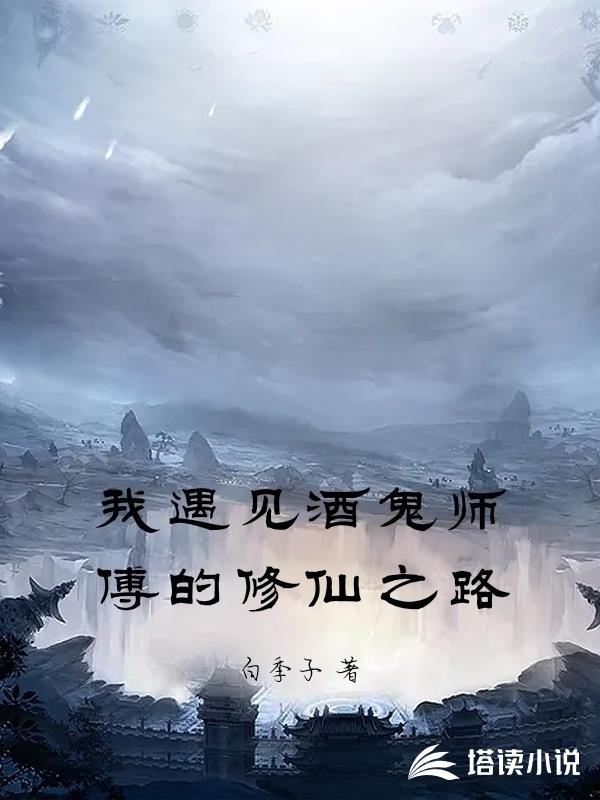 我遇見酒鬼師傅的修仙之路