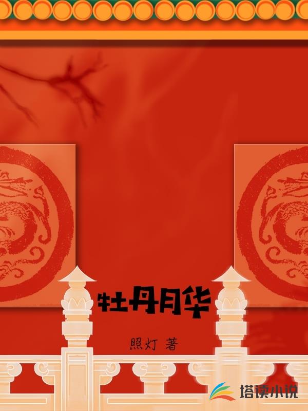 牡丹月華