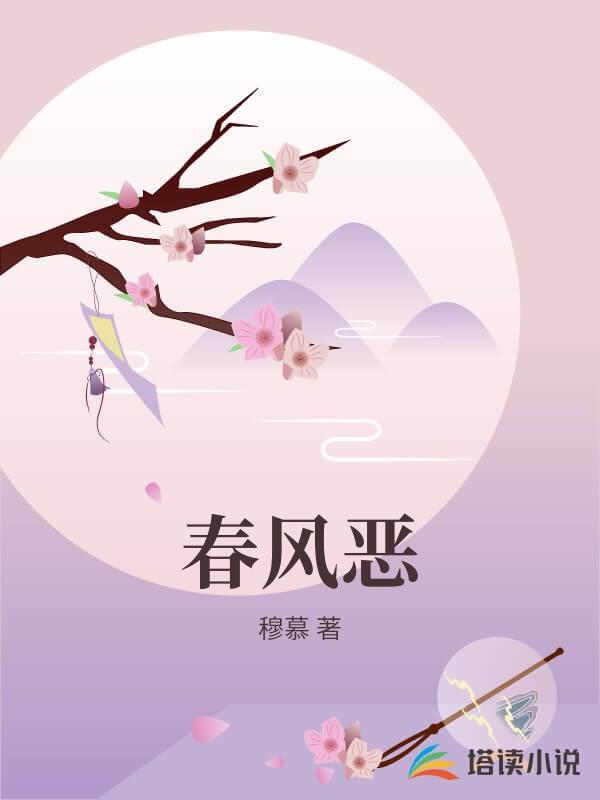 春風惡