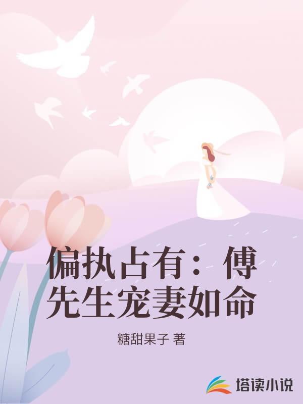 偏執占有：傅先生寵妻如命