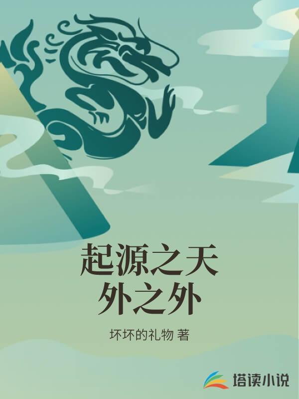 起源之天外之外