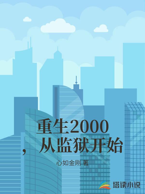 重生2000，從監獄開始