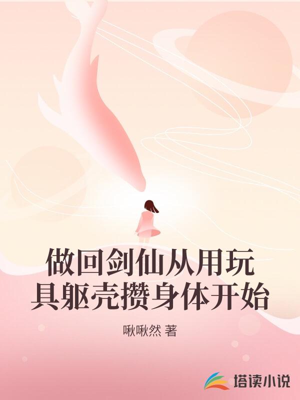 做回劍仙從用玩具軀殼攢身體開始