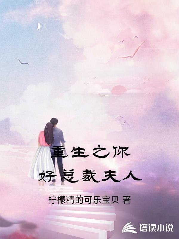 重生之你好總裁夫人
