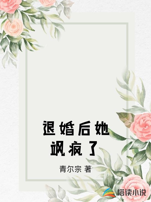 退婚後她颯瘋了