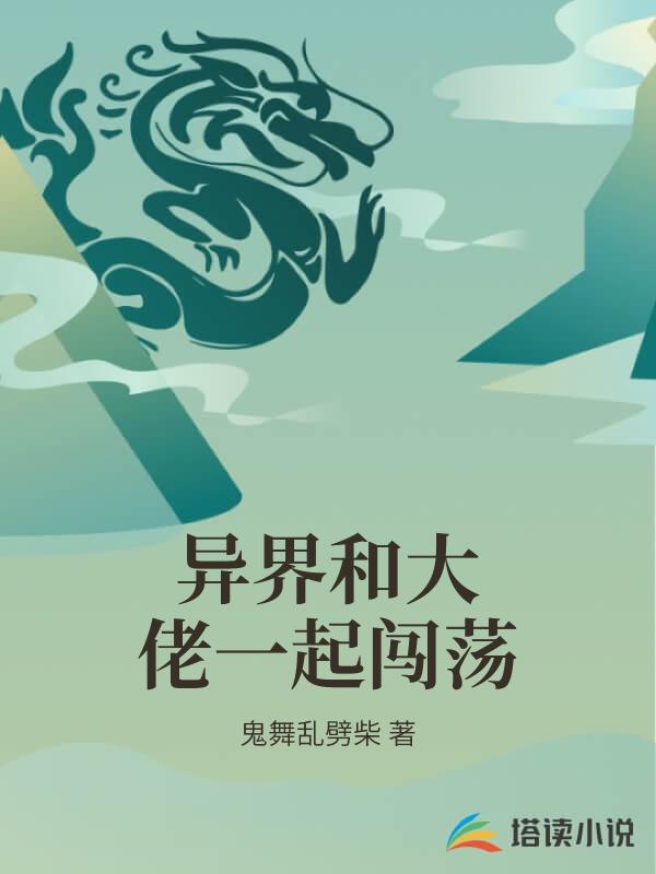 異界和大佬一起闖蕩