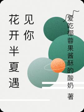 花開半夏遇見你