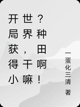 開局獲得小世界，幹嘛？種田啊！