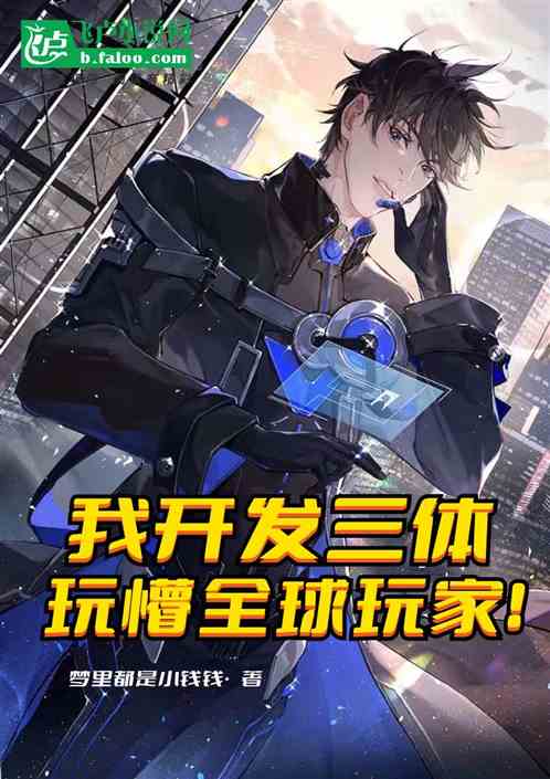 我開發三體,玩懵全球玩家! 我開發三體,玩懵全球玩家!