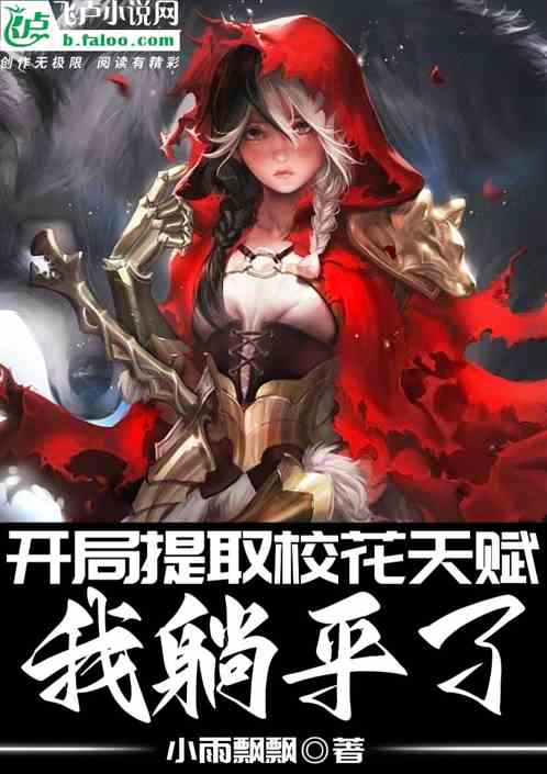 開局提取校花天賦，我躺平了