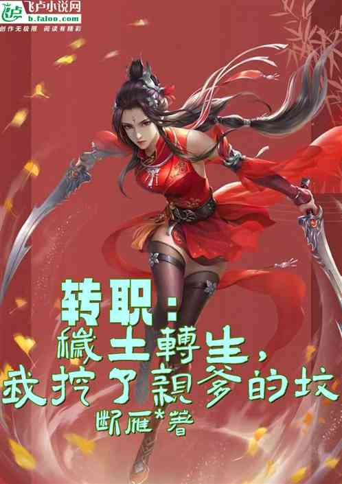 轉職:穢土轉生,我挖了親爹的墳 轉職:穢土轉生,我挖了親爹的墳