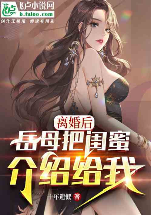 離婚後，丈母娘把閨蜜介紹給我