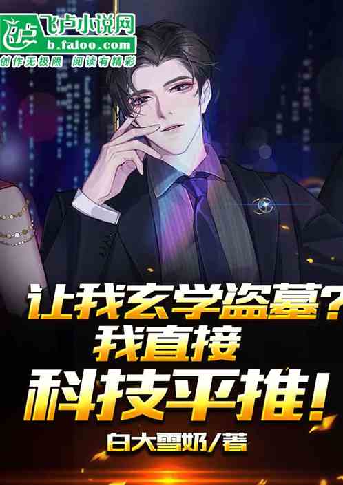 讓我玄學盜墓？我直接科技平推！