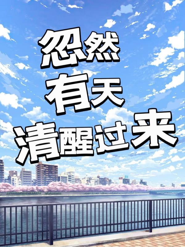 忽然有天清醒過來