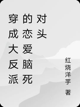 穿成大反派的戀愛腦死對頭