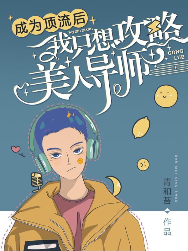 成為頂流後，我隻想攻略美人導師