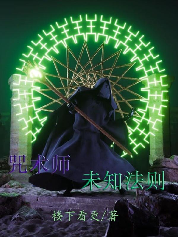 咒術師：未知法則