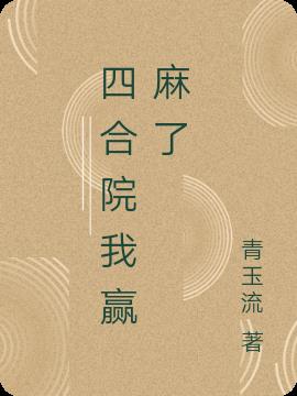四合院我贏麻了
