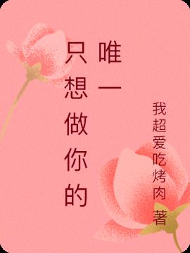 隻想做你的唯一