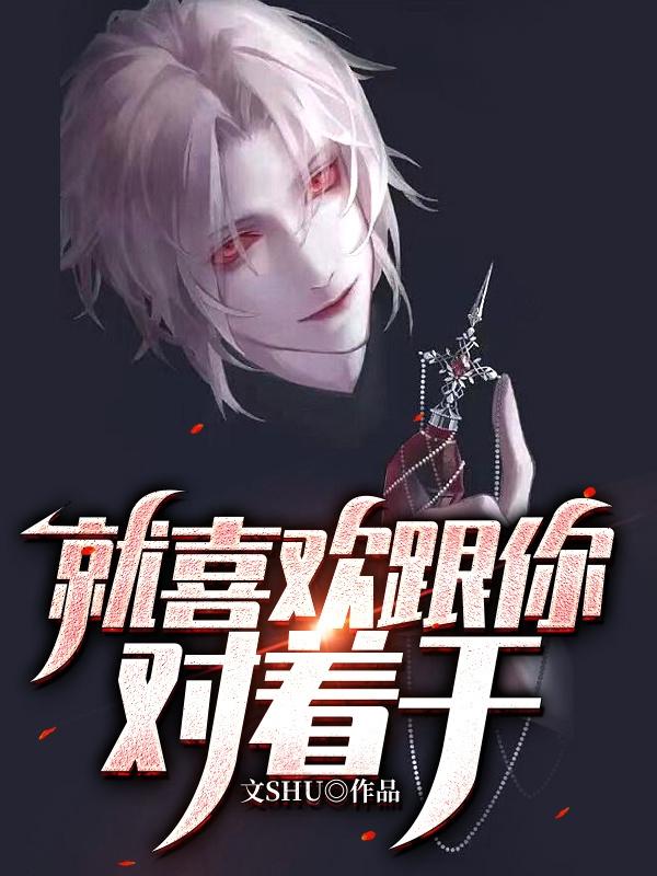 就喜歡跟你對著幹