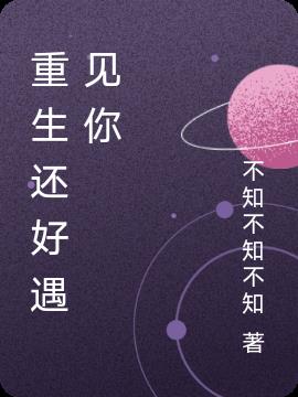 重生還好遇見你