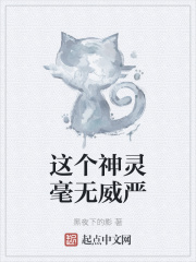 這個神靈毫無威嚴