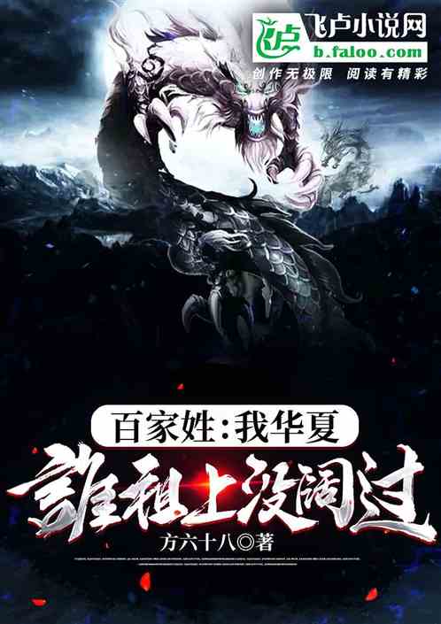 百家姓:我華夏,誰祖上沒闊過? 百家姓:我華夏,誰祖上沒闊過?