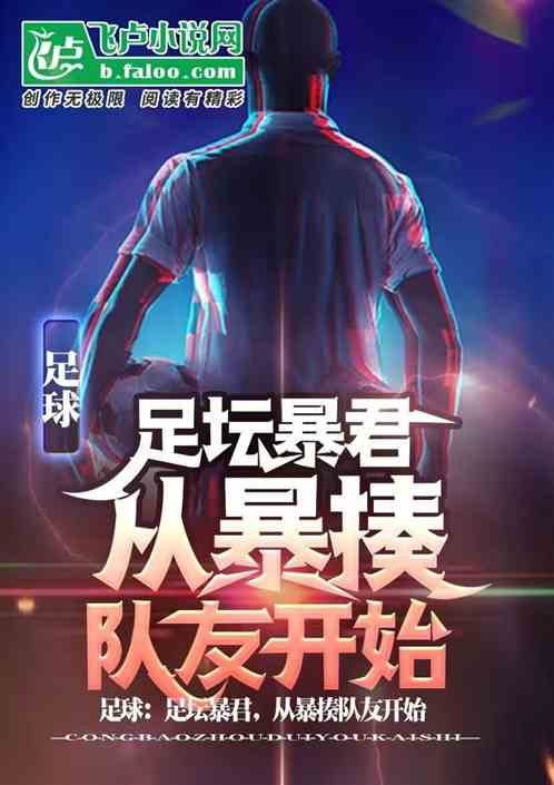 足球:足壇暴君,從暴揍隊友開始 足球:足壇暴君,從暴揍隊友開始