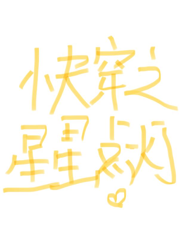 快穿之星星點燈 快穿之星星點燈